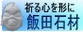 祈る心を形に「飯田石材」